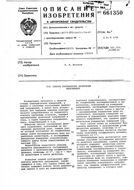 Способ составления делителя напряжения (патент 661350)