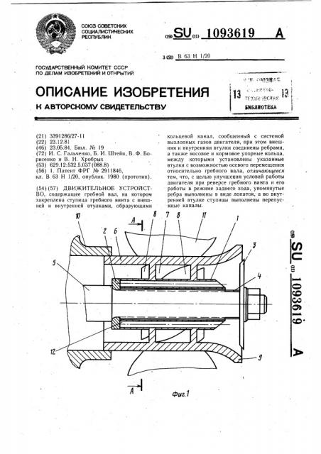 Движительное устройство (патент 1093619)