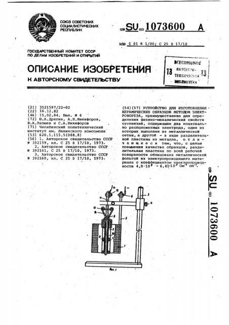 Устройство для изготовления керамических образцов методом электрофореза (патент 1073600)