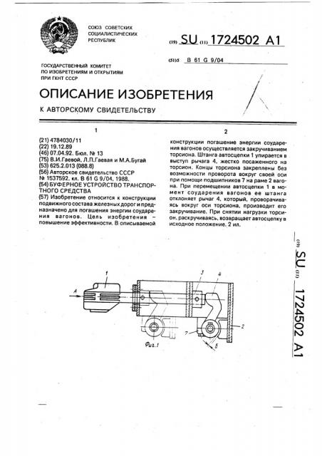 Буферное устройство транспортного средства (патент 1724502)