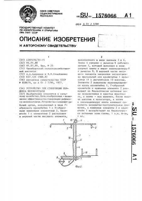 Устройство для стимуляции рефлекса молокоотдачи (патент 1576066)