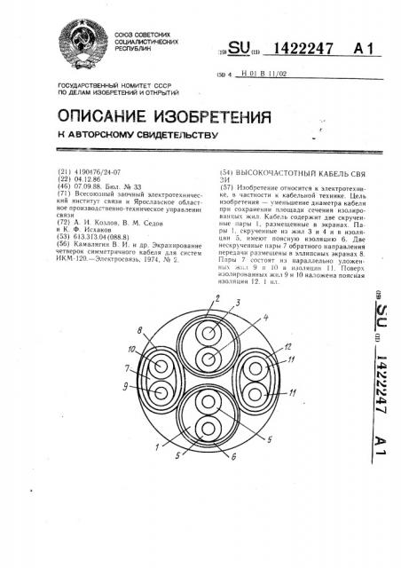 Высокочастотный кабель связи (патент 1422247)