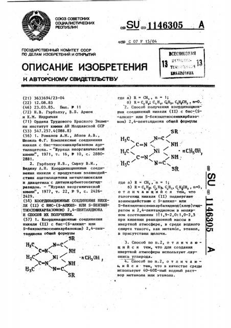 Координационные соединения никеля / @ / с бис ( @ -алкил или @ -бензил-тиосемикарбазоном) 2,4-пентандиона и способ их получения (патент 1146305)