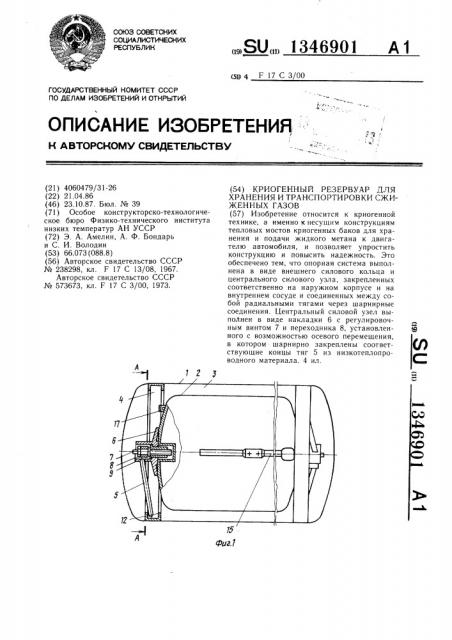 Криогенный резервуар для хранения и транспортировки сжиженных газов (патент 1346901)