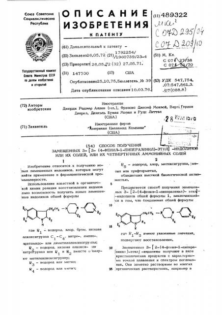 Способ получения замещенных 3-(2/4-фенил-1-пиперазинил/- этил) индолинов или их солей или их четвертичных аммониевых солей (патент 489322)