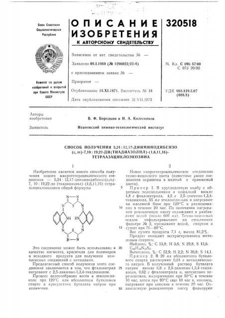 Способ получения 5,24 : ]2,17-дии.'у1инодибензо(с,т)-7, 10:19,22-ди( (патент 320518)