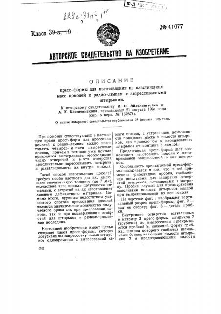 Пресс форма для изготовления из пластических масс поколей и к радиолампам с запрессованными штырьками (патент 41677)