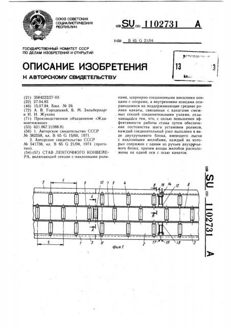 Став ленточного конвейера (патент 1102731)