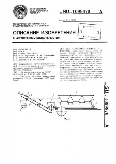 Тукосмесительное устройство (патент 1099870)