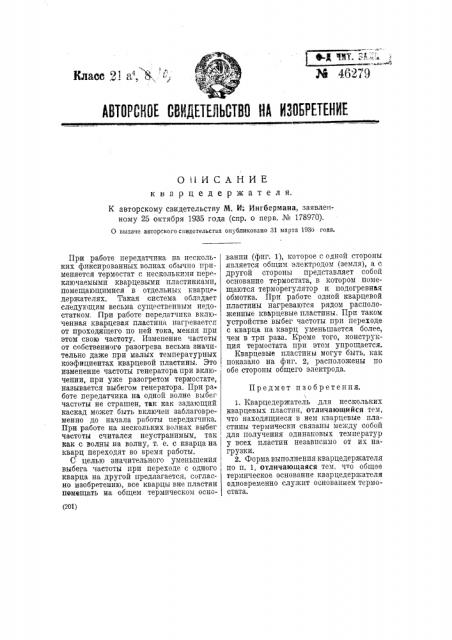 Кварцедержатель (патент 46279)