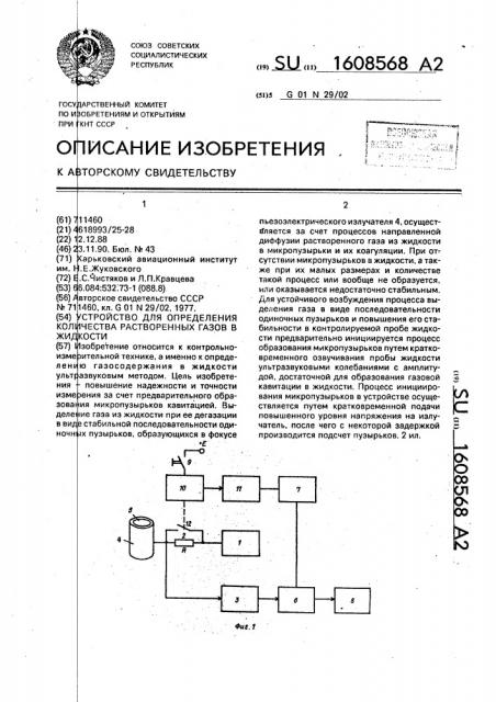 Устройство для определения количества растворенных газов в жидкости (патент 1608568)