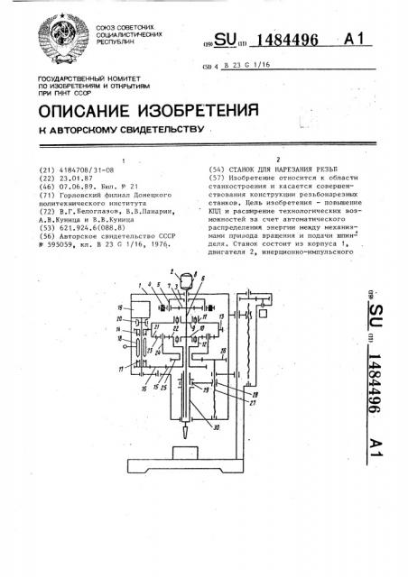 Станок для нарезания резьб (патент 1484496)