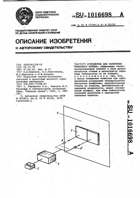 Устройство для измерения теплового потока (патент 1016698)