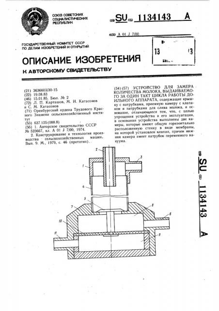 Устройство для замера количества молока,выдаиваемого за один такт цикла работы доильного аппарата (патент 1134143)