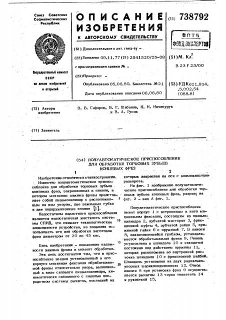 Полуавтоматическое приспособление для обработки торцовых зубьев концевых фрез (патент 738792)