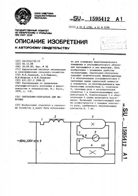 Светильник-облучатель для животных (патент 1595412)