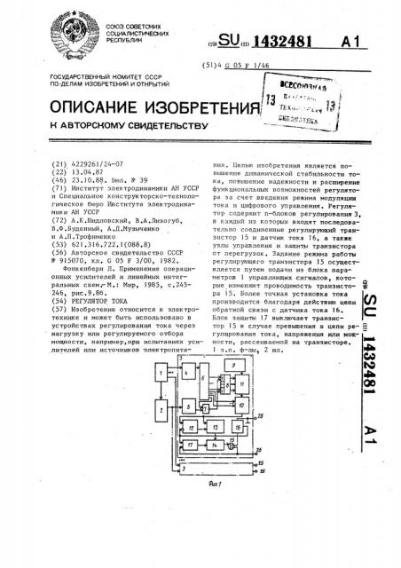 Регулятор тока (патент 1432481)