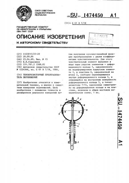 Тензорезисторный преобразователь перемещений (патент 1474450)