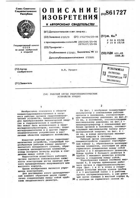 Рабочий орган гидропневматических устройств урядко (патент 861727)