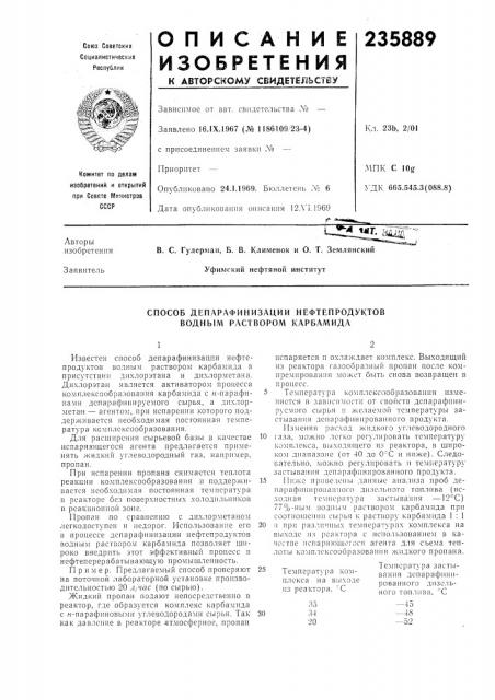Способ депарафинизации нефтепродуктов водным раствором карбамида (патент 235889)