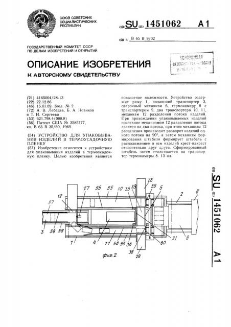 Устройство для упаковывания изделий в термоусадочную пленку (патент 1451062)