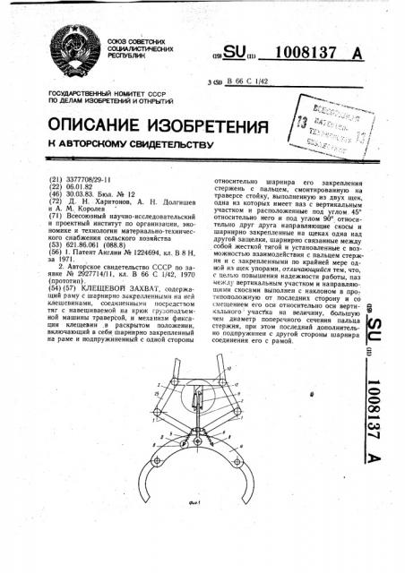 Клещевой захват (патент 1008137)