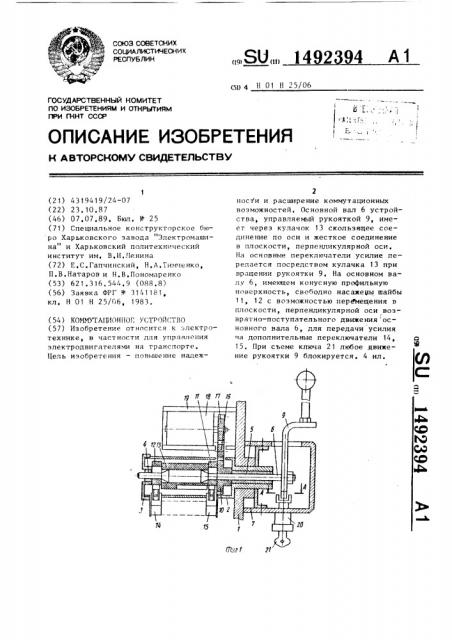 Коммутационное устройство (патент 1492394)