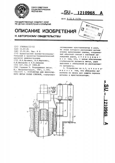 Устройство для непрерывного литья полых слитков (патент 1210968)