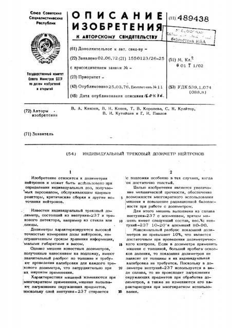 Индивидуальный трековый дозиметр нейтронов (патент 489438)