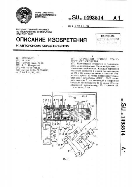 Тормозной привод транспортного средства (патент 1493514)