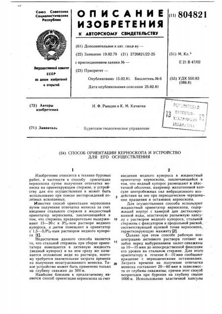 Способ ориентации керноскопаи устройство для его осуществления (патент 804821)