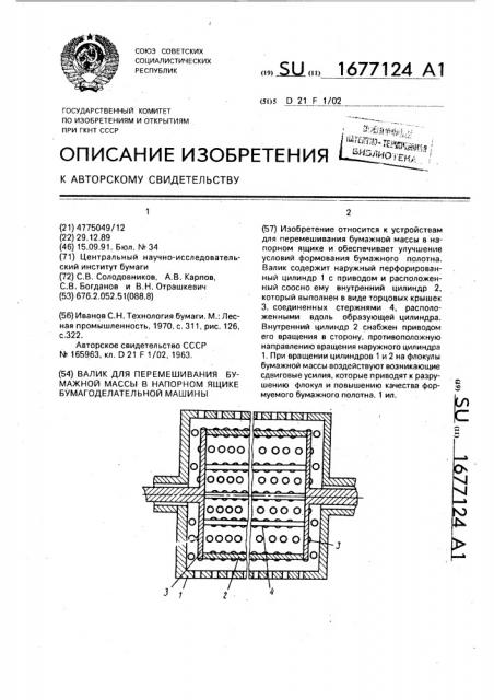 Валик для перемешивания бумажной массы в напорном ящике бумагоделательной машины (патент 1677124)