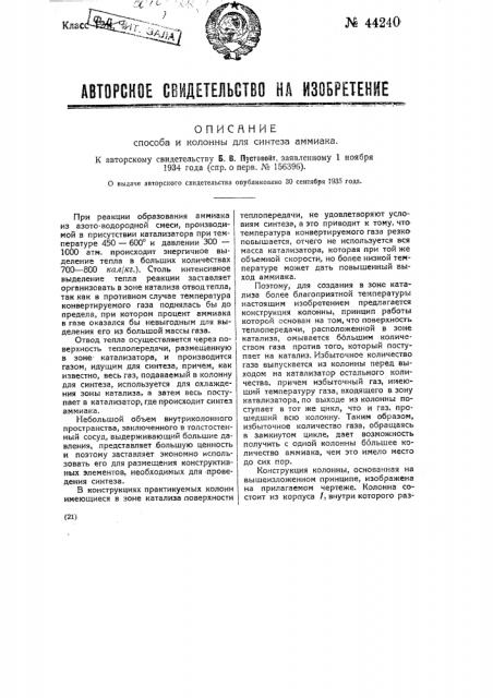 Способ и колонна для синтеза аммиака (патент 44240)