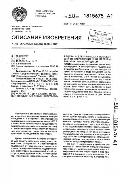 Устройство для защиты изоляции воздушных линий электропередачи и электрических подстанций от загрязнения и от перекрытия электрической дугой (патент 1815675)