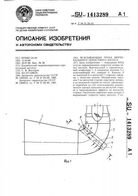 Всасывающая труба вертикального лопастного насоса (патент 1413289)