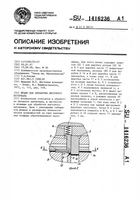 Штамп для обработки листового материала (патент 1416236)