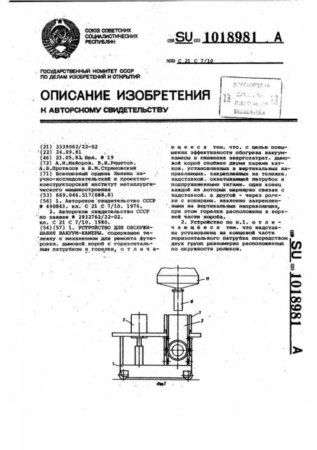 Устройство для обслуживания вакуум-камеры (патент 1018981)