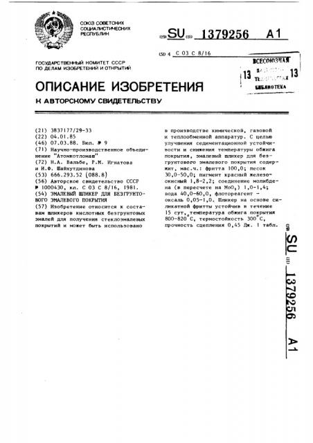 Эмалевый шликер для безгрунтового эмалевого покрытия (патент 1379256)