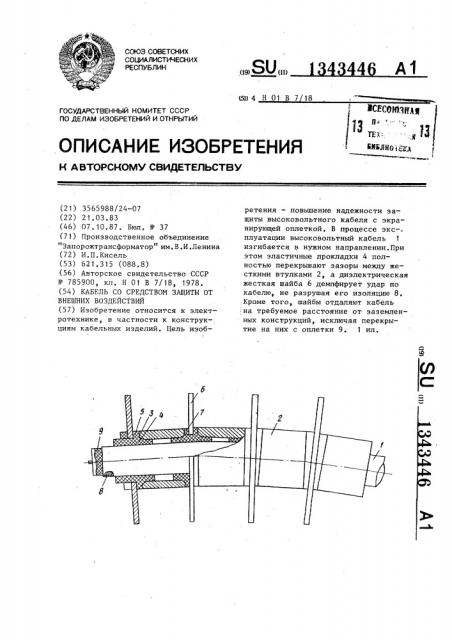 Кабель со средством защиты от внешних воздействий (патент 1343446)