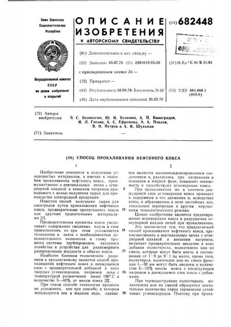 Способ прокаливания нефтяного кокса (патент 682448)