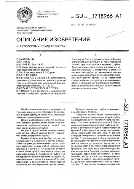 Трахеостомическая трубка (патент 1718966)