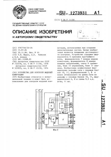 Устройство для контроля модулей коммутации (патент 1273931)