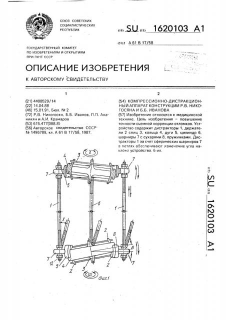 Компрессионно-дистракционный аппарат конструкции р.в.никогосяна и б.б.иванова (патент 1620103)