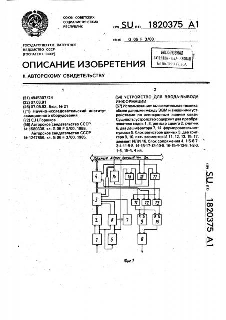 Устройство для ввода-вывода информации (патент 1820375)