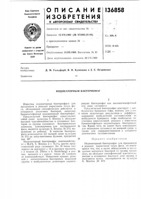 Индикаторный бактериофаг (патент 136858)