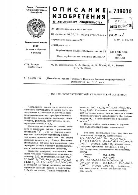 Пьезоэлектрический керамический материал (патент 739030)