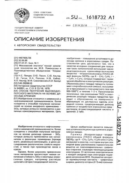 Способ получения высокодисперсного материала на основе диоксида кремния (патент 1618732)
