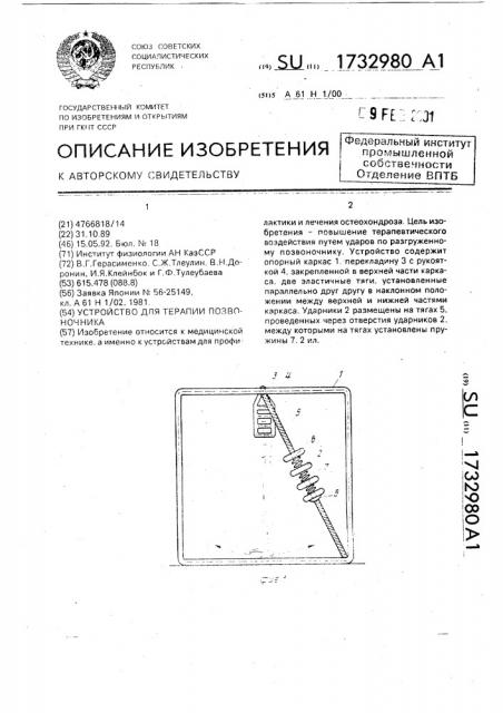 Устройство для терапии позвоночника (патент 1732980)