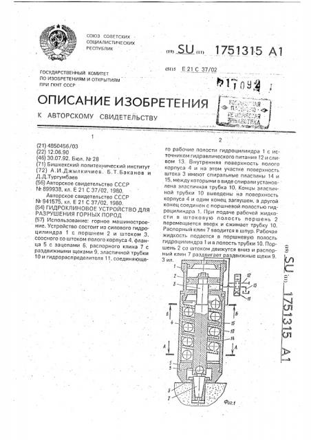 Гидроклиновое устройство для разрушения горных пород (патент 1751315)