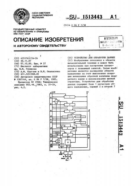 Устройство для обработки данных (патент 1513443)